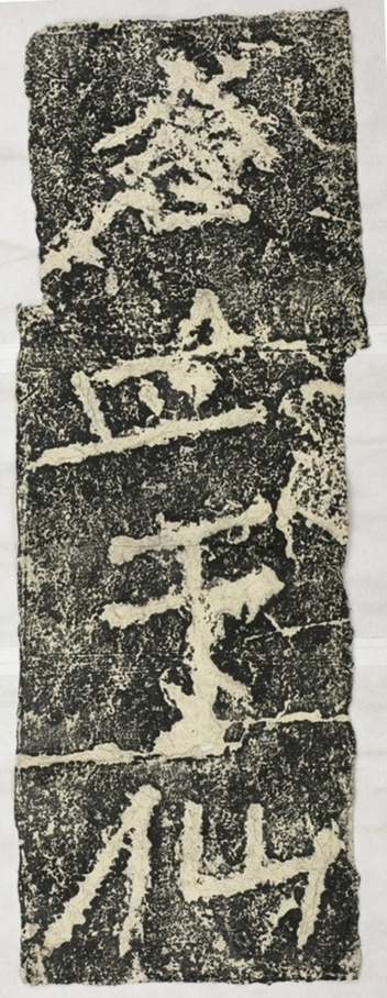 雲峰山刻石十五于仙人題字一