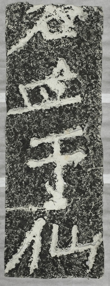 雲峰山刻石十五于仙人題字一