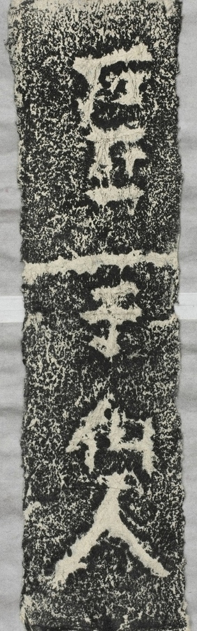 雲峰山刻石十六于仙人題字二