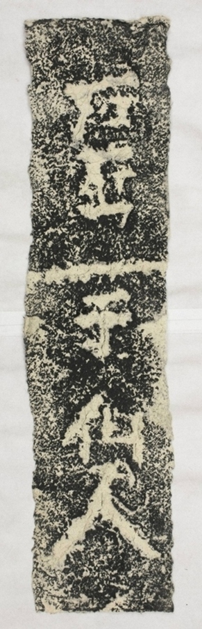 雲峰山刻石十六于仙人題字二