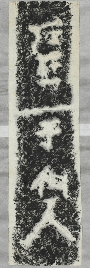 雲峰山刻石十六于仙人題字二