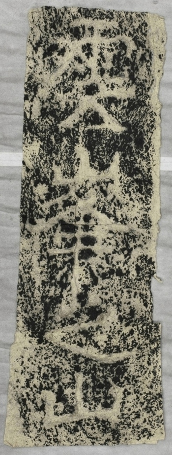 雲峰山刻石十六雲峰山題字