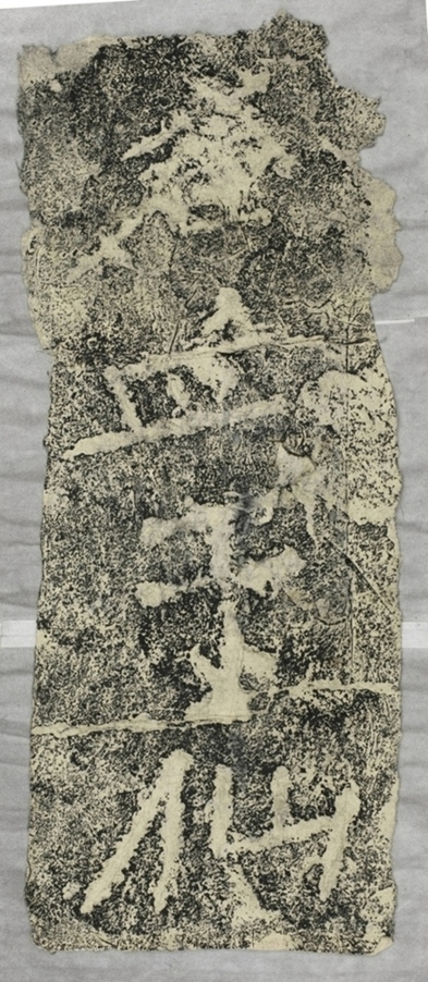 雲峰山刻石十四于仙人題字一