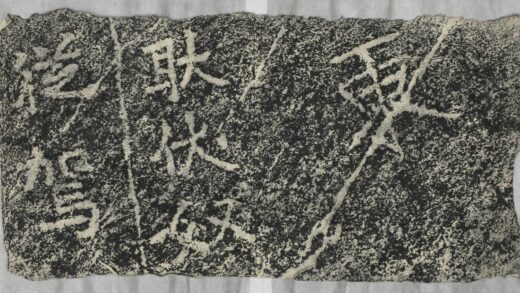 雲峰山刻石十四耿伏奴題字.jpg
