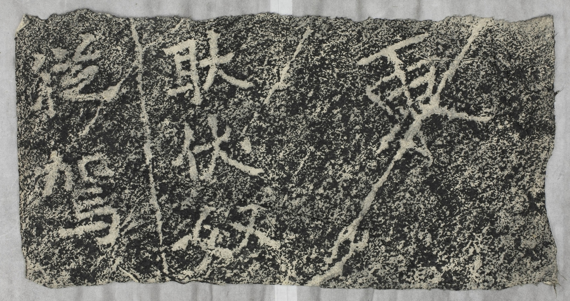 雲峰山刻石十四耿伏奴題字