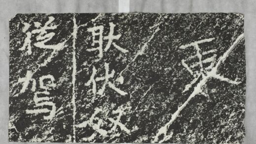 雲峰山刻石十四耿伏奴題字.jpg