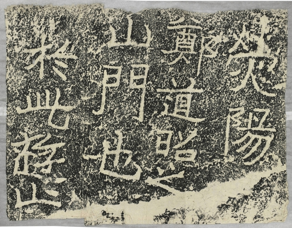 雲峰山刻石四山門題字