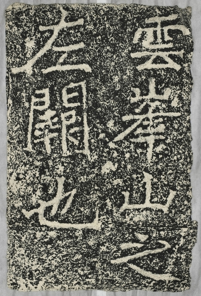 雲峰山刻石四左闕題字