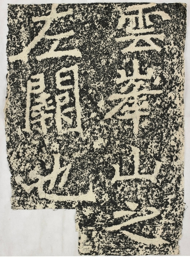 雲峰山刻石四左闕題字