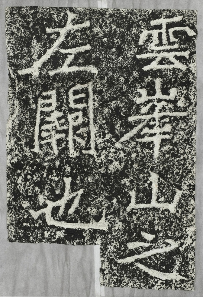 雲峰山刻石四左闕題字