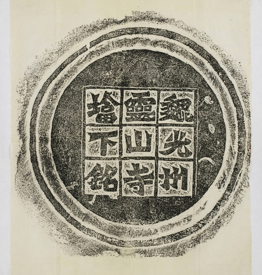 靈山寺塔下銘蓋