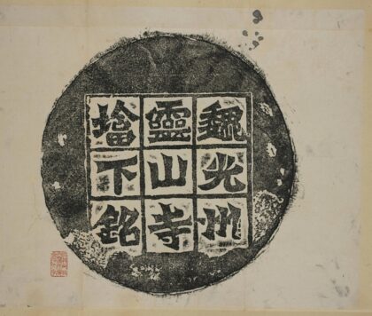 靈山寺塔下銘蓋 0.jpg