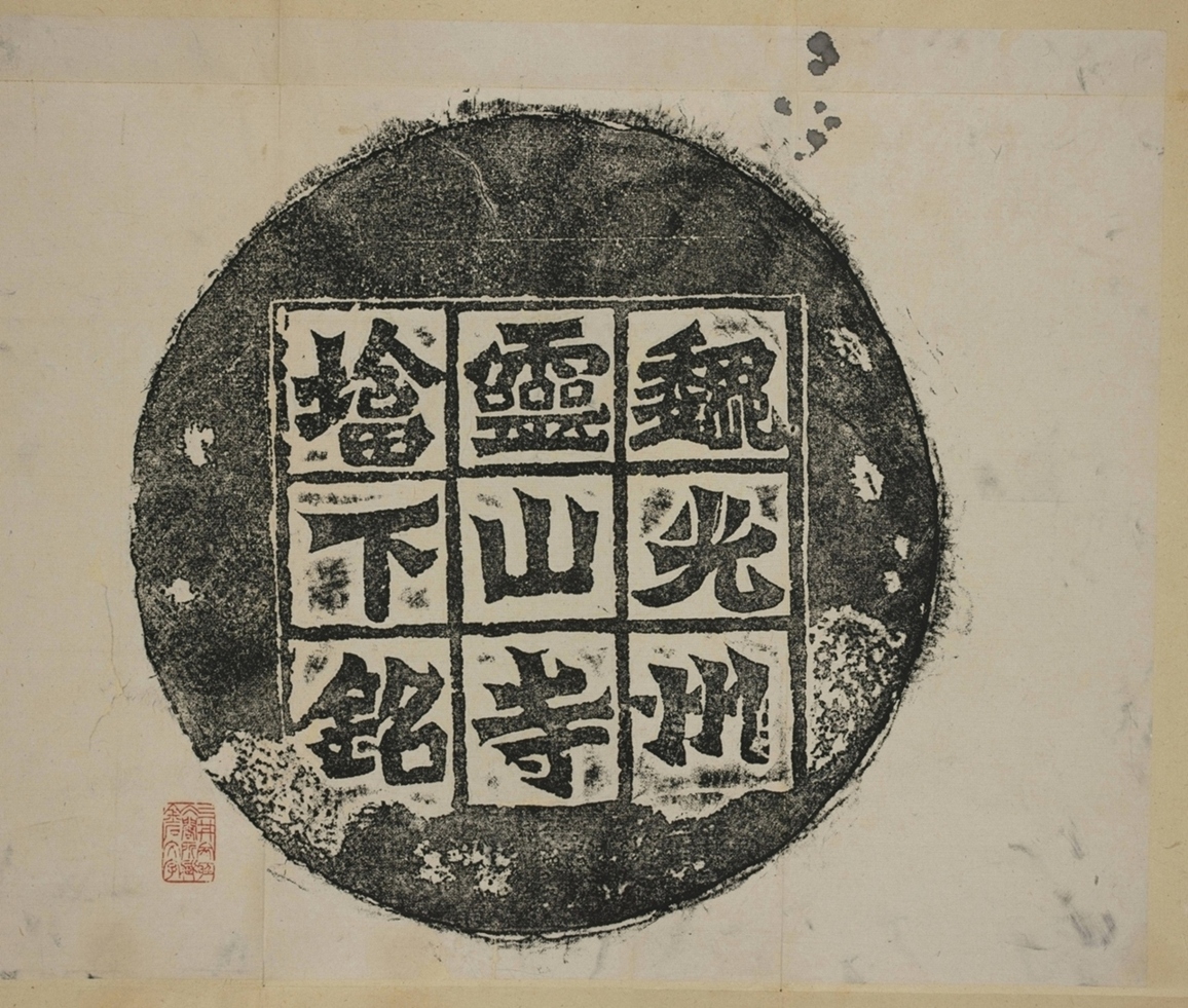 靈山寺塔下銘蓋_