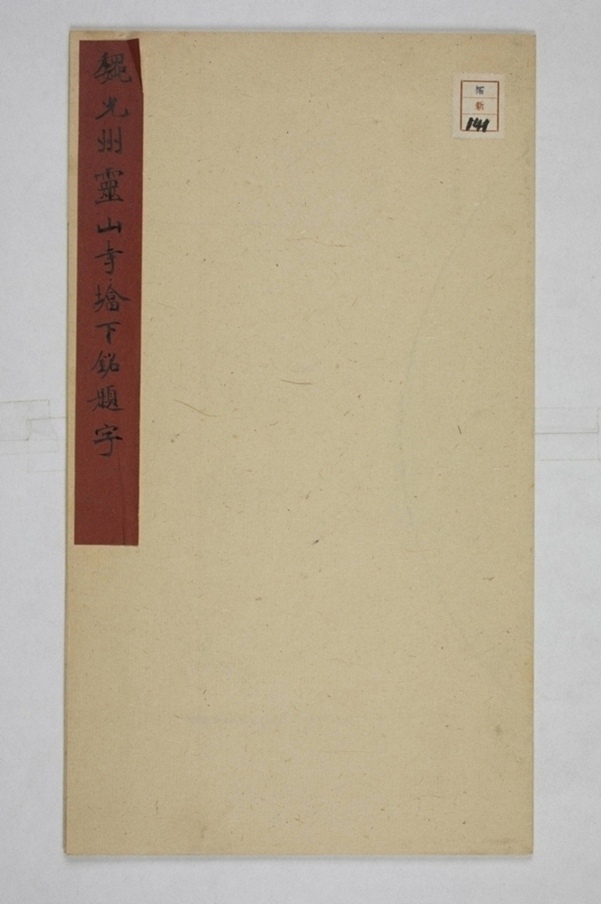 靈山寺塔下銘蓋_