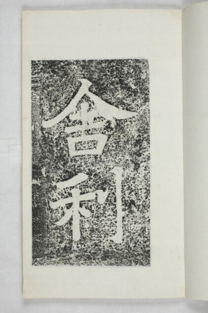 青州舍利塔銘 0.jpg