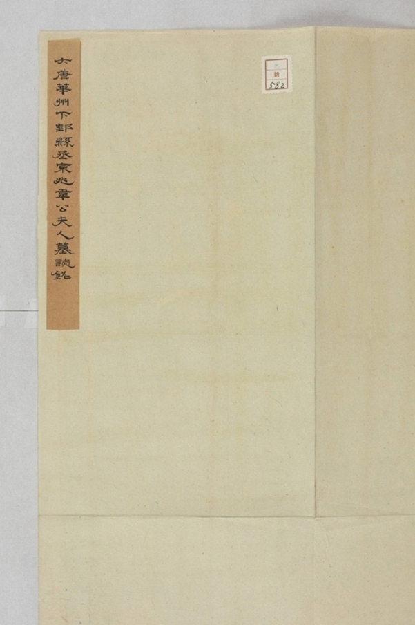 韋君妻王氏墓誌_