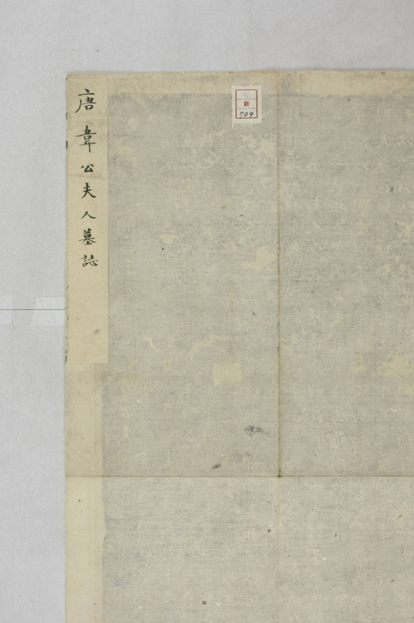 韋君妻王氏墓誌_