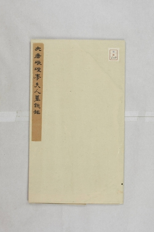 韋敏妻李氏墓誌_