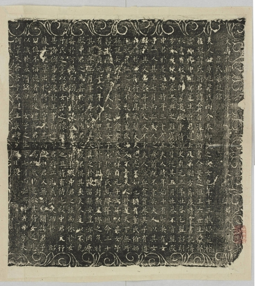 韓君妻韋氏墓誌_