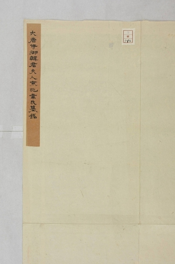 韓君妻韋氏墓誌_