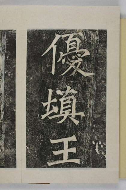 韓曳蕓等造像記 0.jpg