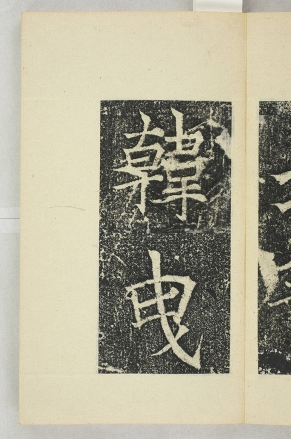 韓曳蕓等造像記_