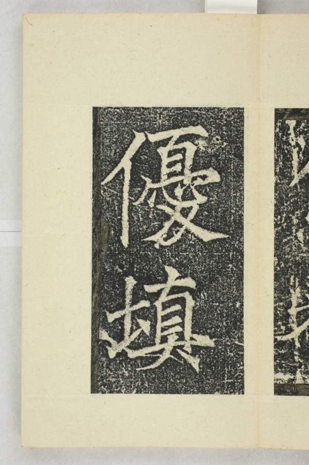 韓曳蕓等造像記_