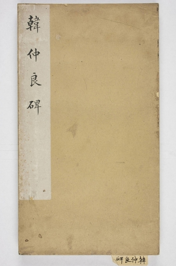 韓良碑_