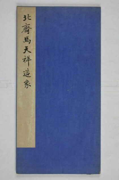 馬天祥造像記 0.jpg