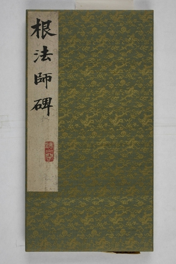 馬鳴寺根法師碑_