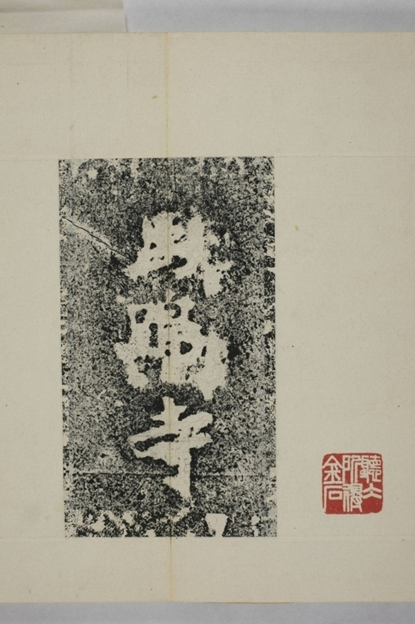 馬鳴寺根法師碑_