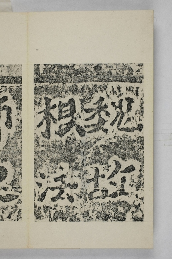 馬鳴寺根法師碑_