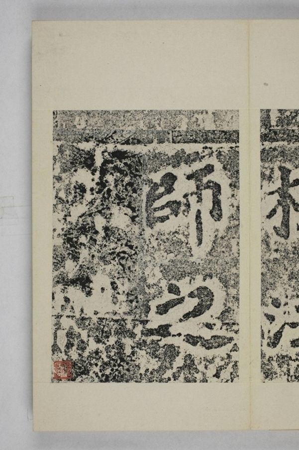 馬鳴寺根法師碑_