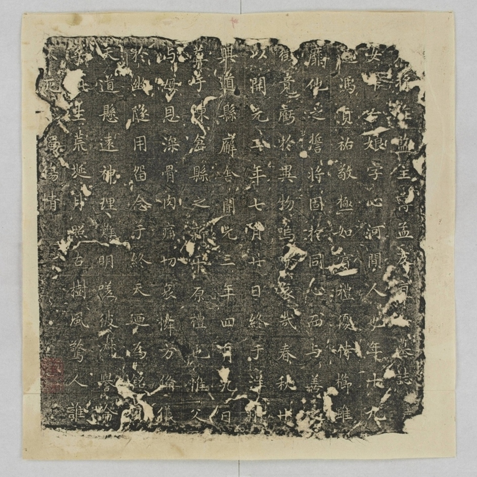 馮孟十一娘墓誌_