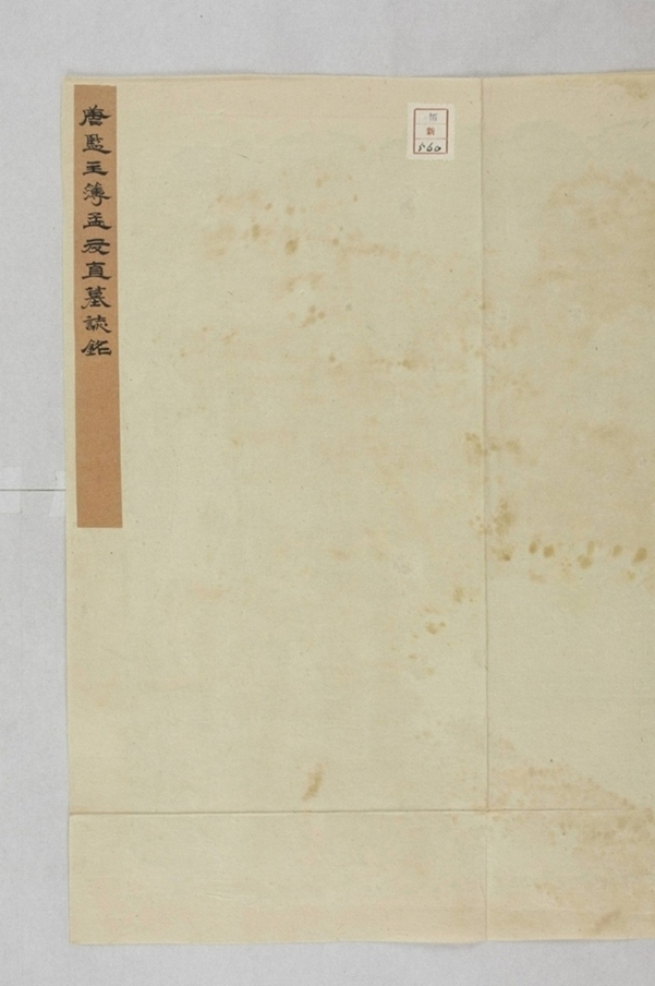 馮孟十一娘墓誌_