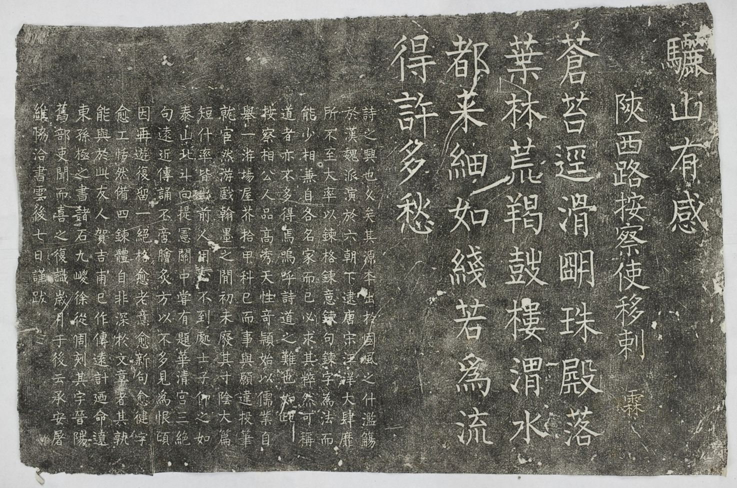 驪山有感詩並跋