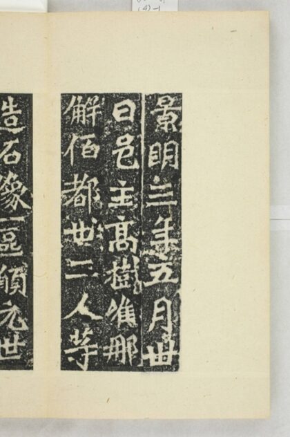 高樹等三十二人造像記 0.jpg