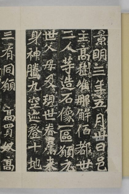 高樹等三十二人造像記 0.jpg