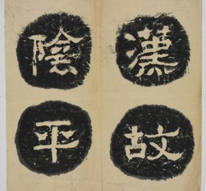 高頤西闕題名 0.jpg