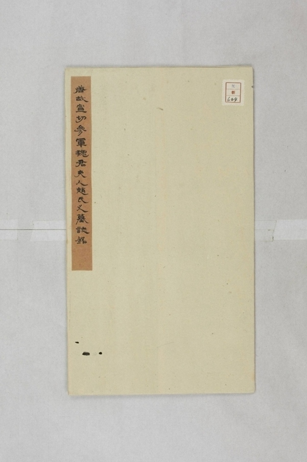 魏邈妻趙氏墓誌_