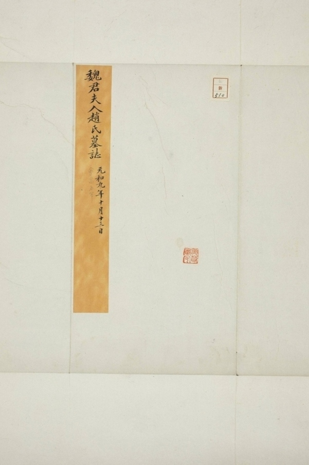 魏邈妻趙氏墓誌_