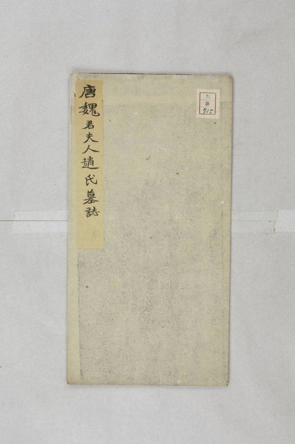 魏邈妻趙氏墓誌_