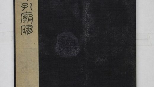 魯孔子廟碑 0.jpg