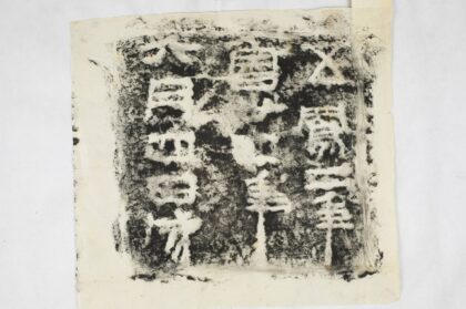 魯孝王刻石題記 0.jpg