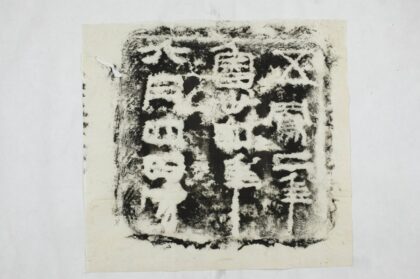 魯孝王刻石題記 0.jpg