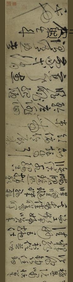 鲜于枢_草书千字文卷_