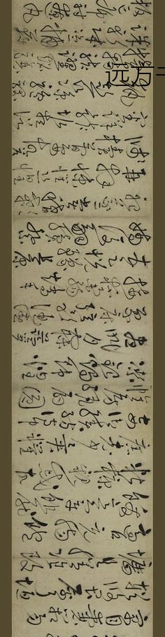 鲜于枢_草书千字文卷_