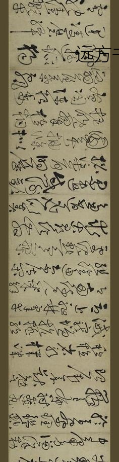 鲜于枢_草书千字文卷_