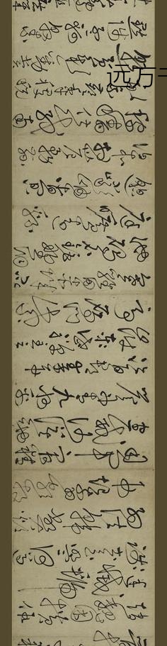 鲜于枢_草书千字文卷_