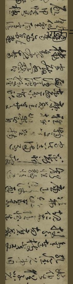 鲜于枢_草书千字文卷_